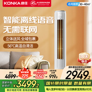 康佳（KONKA）大2匹/大3匹新一級(jí)能效家電補(bǔ)貼20%變頻冷暖獨(dú)立除濕家用輕音低噪客廳立式柜機(jī)空調(diào) 3匹 一級(jí)能效 【 智能語音】 上門安裝