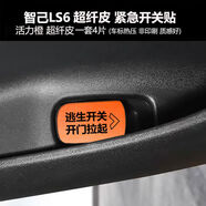麗田智己LS6改裝內(nèi)飾品車門開關(guān)按鈕鍵貼機(jī)械拉手緊急開關(guān)提示貼 己通用緊急開關(guān)貼活力橙4片