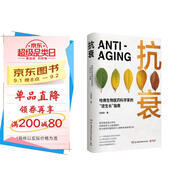 抗衰（哈佛生物醫藥科學(xué)家的“逆生長(cháng)”指南，用科學(xué)的方法養護健康，打造延緩衰老的生活方式）