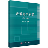 正版教材 普通化學實驗第二2版廖家耀主編科學出版社大學?？票究平滩臅?
                                         title=