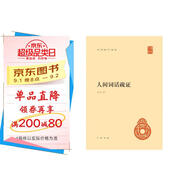 人間詞話疏證 精裝 中華書局中華國(guó)學(xué)文庫 簡(jiǎn)體橫排標(biāo)點(diǎn)版初中九年級(jí)語文推薦閱讀書目