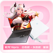 機械革命蛟龍16Pro 灰+白 七夕套裝