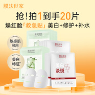 膜法世家美白舒緩組合面膜 補水修護 急救泛紅 提亮淡斑敏感可用送女友