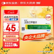 [999] 漢防己甲素片20mg*12片/盒