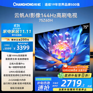 長(cháng)虹歐寶麗75Z60H 75英寸 144Hz高刷 云帆AI影像Pro 2+32GB大內存 平板液晶電視機 國家補貼20% 