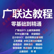 廣聯(lián)達gtj2025造價(jià)預算課程土建算量bim建模實(shí)戰全套培訓視頻教程 網(wǎng)盤(pán)發(fā)貨