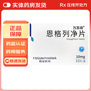 [萬(wàn)蘇靖]恩格列凈片 10mg*10片 9盒裝