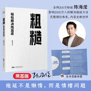 【親簽版】粗糙：輕松解決拖延癥 粗糙的開始，就是好的開始。獨(dú)家「粗糙」方法助你告別拖延，人生更上一層樓