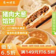 廣州酒家利口福 豬肉大蔥餡餅300g*2袋 6個(gè) 手抓餅 兒童早餐夜宵 蔥油餅餡餅