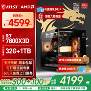 微星（MSI）AMD R7 7800X3D/9700X/5060Ti/5070/9070XT臺式組裝電腦整機游戲電競三角洲行動(dòng)電腦主機DIY組裝機 配置三：7800X3D丨32G丨1T丨無(wú)卡
