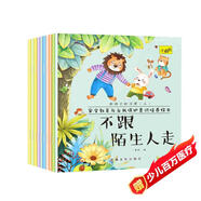 兒童安全教育繪本（全10冊(cè)）兒童繪本3-6歲親子早教成長(zhǎng)閱讀幼兒園閱讀書籍