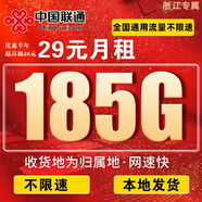 中國聯(lián)通流量卡電話卡手機(jī)卡聯(lián)通流量卡全國通用無限流量正規(guī)大流量卡純上網(wǎng)卡大王卡 本地卡丨29元185G全國用+100分不發(fā)河南山東