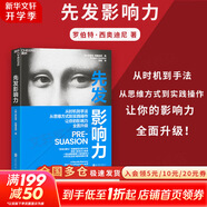 【正版包郵】影響力 全新升級版 羅伯特·西奧迪尼 著(zhù) 社會(huì )心理學(xué)領(lǐng)域的“現代漢語(yǔ)詞典” 說(shuō)服心理學(xué) 更新多達10萬(wàn)字 增加5年來(lái)近50個(gè)新商業(yè)案例 新華書(shū)店旗艦店經(jīng)典著(zhù)作圖書(shū)書(shū)籍 先發(fā)影響力 【新版】