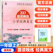 337晨讀法2025新小學語文美文早讀一二三四五六年級小學生每日一讀晨誦暮讀晨讀晚練美文優(yōu)美句子積累大全好詞好句好段日有所誦小橙同學 【一年級上冊】經(jīng)典美文