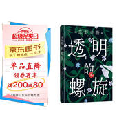 透明的螺旋（東野圭吾2022新書(shū)，《嫌疑人X的獻身》系列新作！你，準備好逃出悲劇的循環(huán)了嗎？） 小說(shuō)
