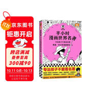 半小時(shí)漫畫(huà)世界名著(zhù)（專(zhuān)治孩子不愛(ài)看名著(zhù)！半小時(shí)啃完8部世界名著(zhù)?。┬吕习骐S機發(fā)貨