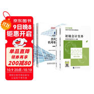 備考2026年初級(jí)會(huì)計(jì)官方教材 會(huì)計(jì)初級(jí)2025教材 初級(jí)會(huì)計(jì)職稱教材+2025歷年真題試卷+六大版次課程 初級(jí)會(huì)計(jì)實(shí)務(wù)和經(jīng)濟(jì)法基礎(chǔ)全套6本經(jīng)濟(jì)科學(xué)出版社財(cái)政部正版可搭會(huì)計(jì)師東奧輕一輕松過(guò)關(guān)1