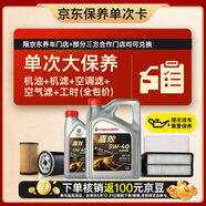 嘉實多（Castrol）大保養(yǎng)單次卡 嘉效全合成機油 5W-40 SP/C3 5L 包安裝