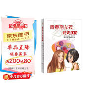 青春期女孩完美攻略（“知心姐姐”盧勤傾情推薦，歐洲權(quán)威青少年成長寶典，青春期女孩的私房書，專為8至18歲女孩設(shè)計(jì)，解決青春期困擾）