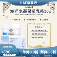 艾麗素（waliy）【官方】/海洋水凝保濕乳霜 30g 30g