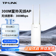 普聯(lián)（TP-LINK）300M室外無線AP戶外防水路由器WiFi接入點基站中繼器壁掛抱桿安裝TL-AP302P
