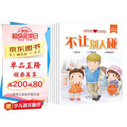 寶寶自我保護(hù)意識(shí)培養(yǎng)繪本 全6冊(cè) 0-3-6歲兒童故事書(shū)繪本幼兒園彩圖帶拼音幼兒性安全教育啟蒙繪本