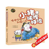 小豬唏哩呼嚕：唏哩呼嚕和豬八戒（彩色注音版）
