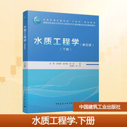 水質(zhì)工程學(xué)(第四版)(下冊) 中國建筑工業(yè)出版社 馬軍 等 編 編 住房和城鄉建設部