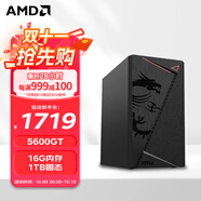 AMD 銳龍R5 5600GT/5700G/8600G/8700G 主機(jī)企業(yè)家用辦公游戲臺(tái)式電腦主機(jī)設(shè)計(jì)師電腦DIY組裝機(jī) 配置一進(jìn)階款/5600GT/16G/1T/WIFI