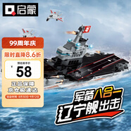 啟蒙積木兒童拼裝玩具軍事航空母艦變形男孩生日禮物 遼寧號航母1418