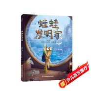 《蛙蛙發(fā)明家》小竹馬童書(shū) 3-6歲 朋克風(fēng)插畫(huà) 發(fā)明家精神 逆商教育 追逐夢(mèng)想