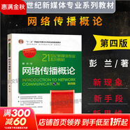 網(wǎng)絡(luò )傳播概論 第4版 中國人民大學(xué)出版社 彭蘭 著(zhù) 書(shū)籍