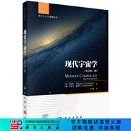現(xiàn)代宇宙學(xué)（原書第二版） 科學(xué)出版社