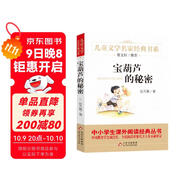 寶葫蘆的秘密 兒童文學(xué)名家經(jīng)典書系 廣東朝陽讀書推薦書目 曹文軒推薦 小學(xué)版張?zhí)煲碓?三四五六年級語文教材推薦課外書目 中小學(xué)生課外閱讀經(jīng)典叢書