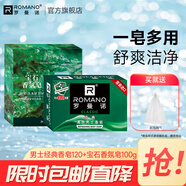 羅曼諾（ROMANO） 古龍香皂肥皂超值套裝男士香皂控油保濕深層清潔溫和潔凈 經典120g+寶石香水皂100g