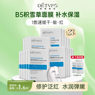 德德維芙（DETVFO）B5積雪草面膜補水保濕舒緩修護泛紅煙酰胺提亮膚色男女護膚品20片