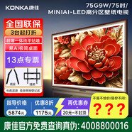 康佳 （咨詢有折扣）65/75/85英寸 65G9W 75G9W  85G9W  MiniLED 392分區(qū) 288Hz高刷 藝術(shù)壁紙電視 75英寸 /288刷新/4+64/75G9W咨詢立減XXX，咨詢包滿意價(jià)格