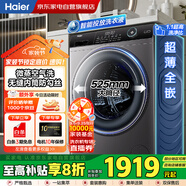 海爾（Haier）1400轉(zhuǎn)電機10公斤家用全自動滾筒洗衣機洗烘一體525大筒徑超薄全嵌一級能效雙噴淋EG100HBD309LS