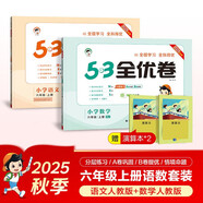 2025秋53全優(yōu)卷53天天練同步試卷六年級上冊小學(xué)套裝共4冊語(yǔ)文+數學(xué)人教版贈2個(gè)演算本