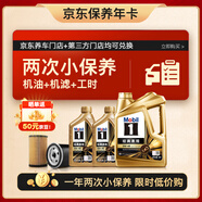 美孚（Mobil）京東養(yǎng)車 金美孚兩次小保養(yǎng)卡 美孚1號(hào) 0W-40 SP 6L 12個(gè)月可用