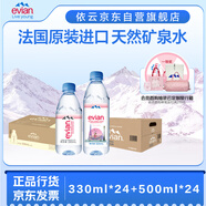 依云（evian）礦泉水飲用水高端礦泉水  500ml&330ml 48瓶縱享裝飲用水