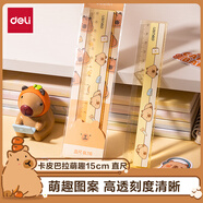 得力（deli）卡皮巴拉直尺15cm清晰圖案刻度清晰萌趣圖案開學必備學生文具(棕)(套) 得力BL116