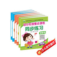 晨風童書 幼小銜接整合練習題學前教育入學準備必備叢書（全6冊）