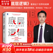 【正版包郵】底層邏輯：看清這個(gè)世界的底牌 劉潤  著(zhù) 5分鐘商學(xué)院 進(jìn)化的力量、商業(yè)簡(jiǎn)史洞察、關(guān)鍵躍升 劉潤系列相關(guān)書(shū)籍可選 新華書(shū)店旗艦店商業(yè)管理圖書(shū)書(shū)籍 底層邏輯【劉潤 著(zhù)】