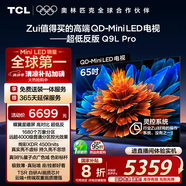 TCL電視 65Q9L Pro 65英寸 QD-Mini LED 蝶翼星曜屏 萬(wàn)象分區(qū) 絢彩XDR4500nits 超薄 國(guó)家補(bǔ)貼20% Q9K