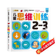小笨熊 兒童思維訓練2-3歲 第一本智能開(kāi)發(fā)書(shū) 大腦潛能開(kāi)發(fā)IQEQCQ訓練書(shū) 邏輯思維訓練書(shū) 數學(xué)思維 腦力訓練左右腦開(kāi)發(fā)(中國環(huán)境標志產(chǎn)品 綠色印刷)