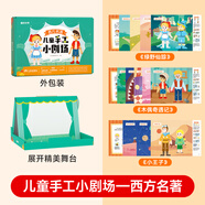 時(shí)光學(xué)兒童手工小劇場(chǎng)西方名著綠野仙蹤木偶奇遇記小王子故事劇本演繹DIY親子互動(dòng)套裝