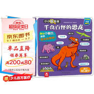 小小探險(xiǎn)家翻翻書(shū)：千奇百怪的恐龍 樂(lè)樂(lè)趣3-6歲兒童科普認(rèn)知卡通翻翻書(shū)
