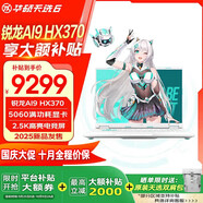 華碩ASUS 天選6銳龍版【5060/5070顯卡 暢跑3A 暢享本地AI】學(xué)習工作游戲 全能16英寸游戲本筆記本電腦 銳龍AI9 HX370/5060/青/2.5K高刷 16G內存/1TB固態(tài)硬盤(pán)/