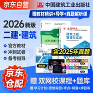 二建教材2026 二級建造師2026教材+歷年真題沖刺卷 二建教材試卷2026建筑工程實(shí)務(wù)單科（套裝共2冊）中國建筑工業(yè)出版社官方正版 贈環(huán)球網(wǎng)課名師課程官方